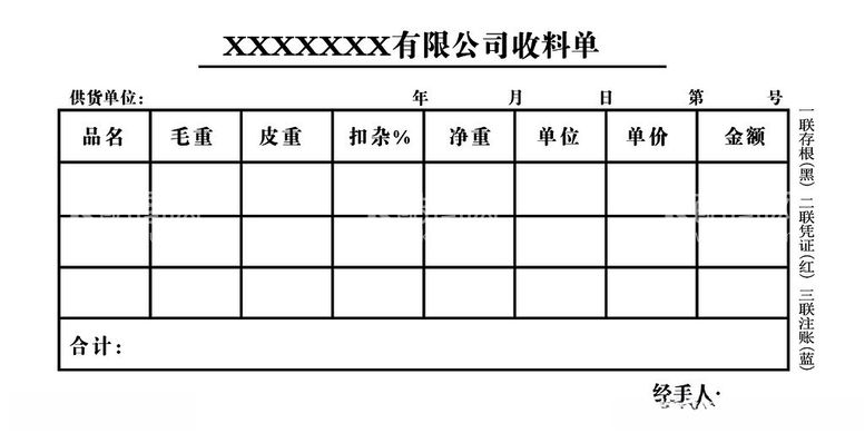 编号：69562903080847064184【酷图网】源文件下载-收料单