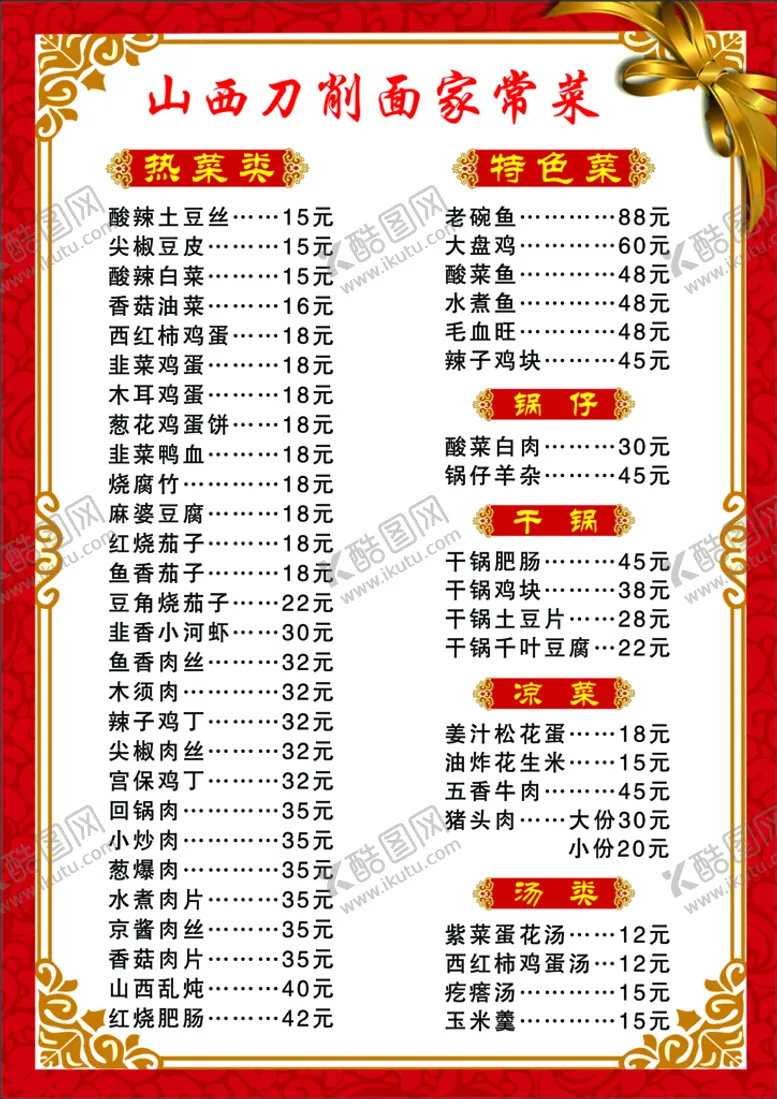 编号：57482609181416285418【酷图网】源文件下载-山西刀削面菜单