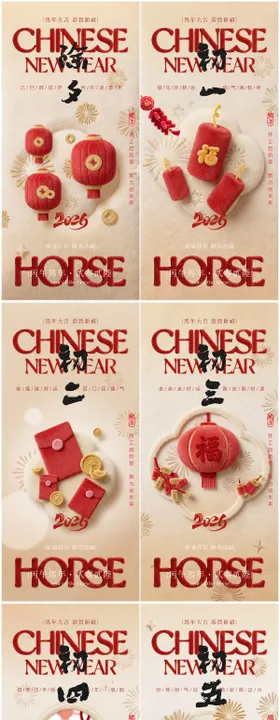 年俗除夕初一到初八系列海报