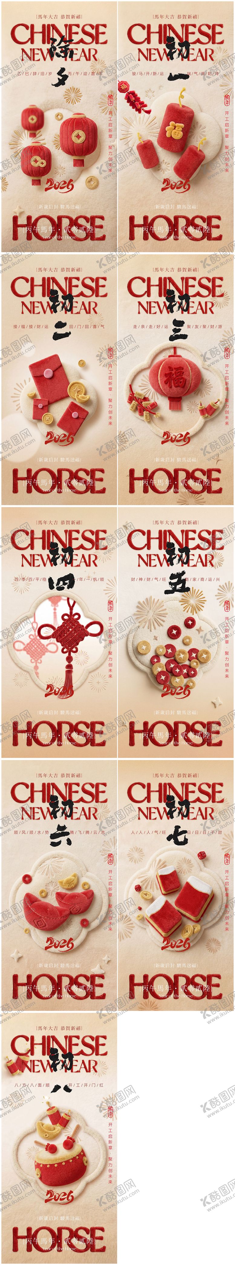 编号：70136202090225058852【酷图网】源文件下载-年俗除夕初一到初八系列海报