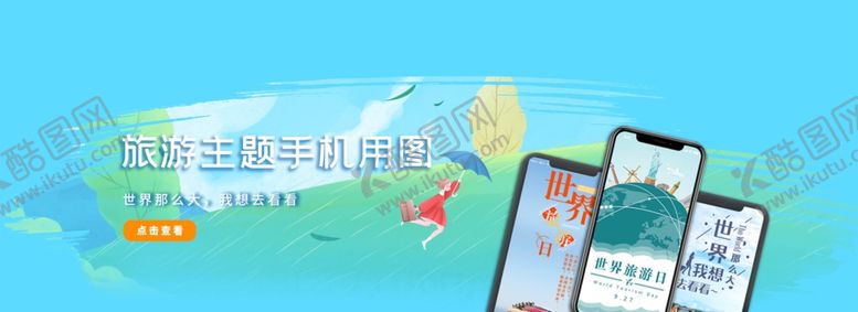 编号：96646909141028057495【酷图网】源文件下载-世界旅游日