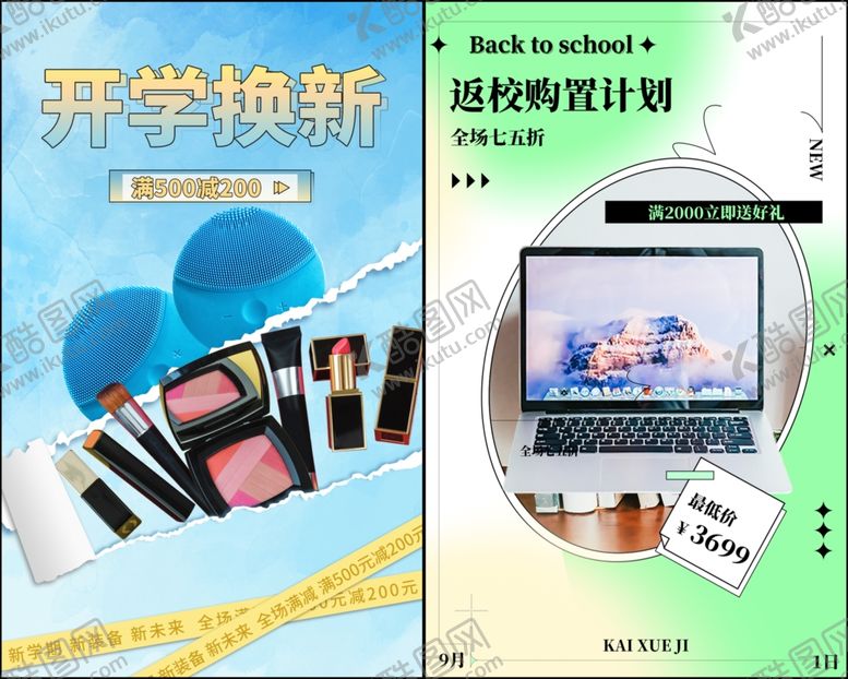 编号：89642010042249159865【酷图网】源文件下载-开学促销海报