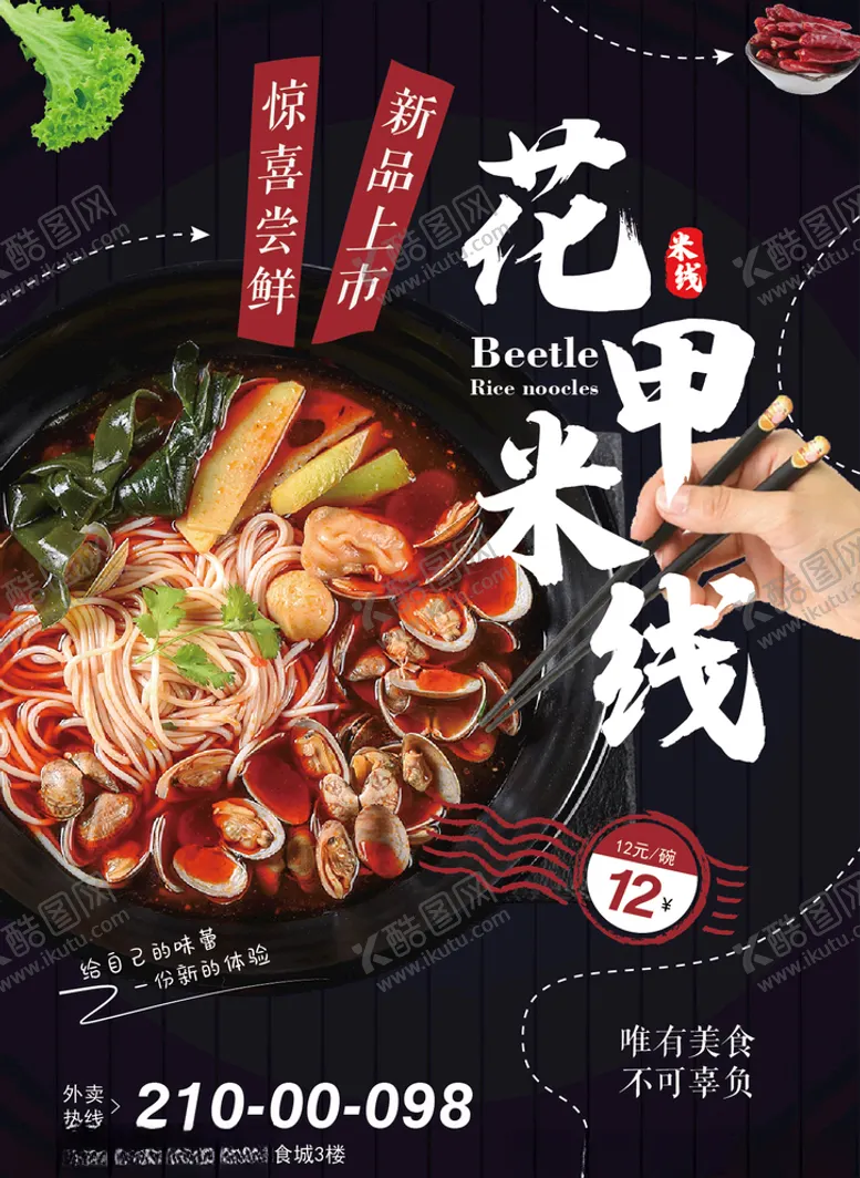 编号：57771405090421245532【酷图网】源文件下载-花甲米线
