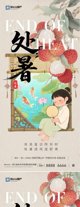 地产处暑国风节气海报