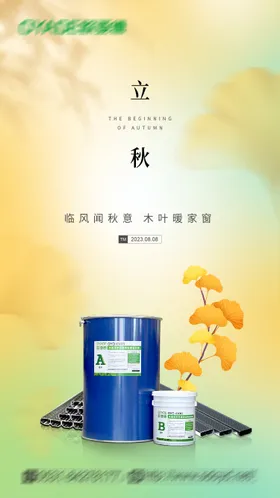 立秋海报简约枫叶二十四节气天