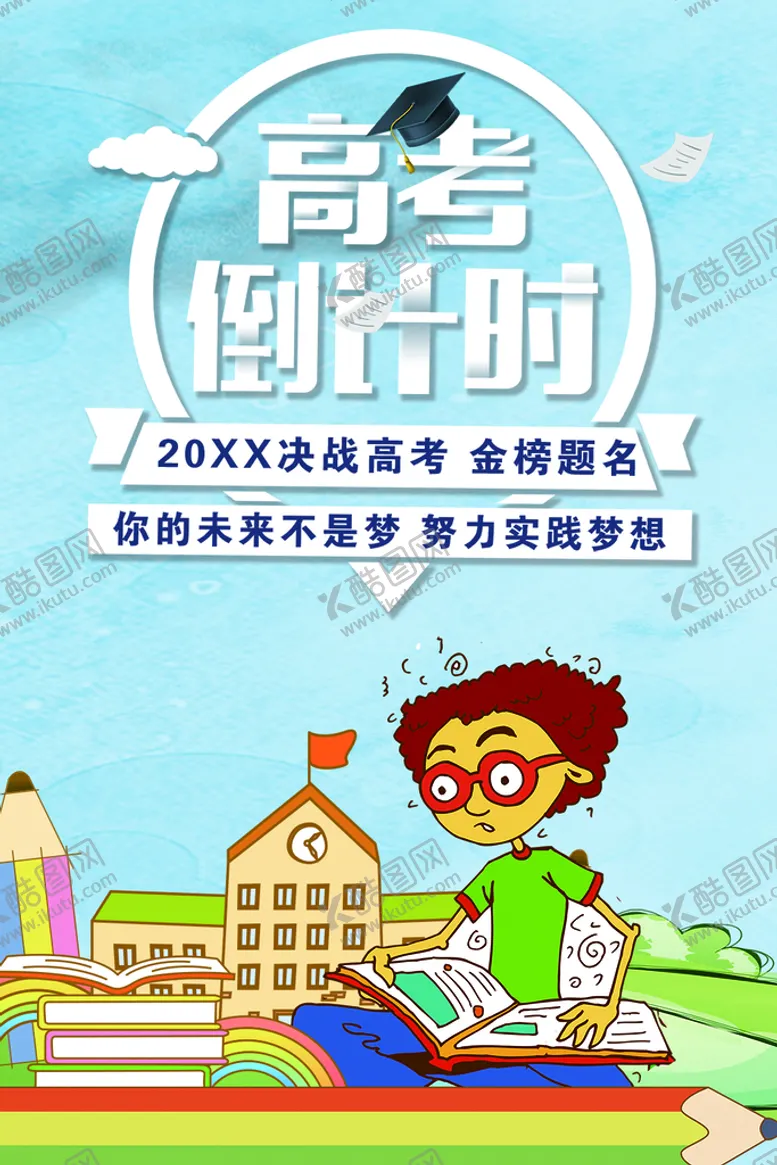编号：49860709161218075208【酷图网】源文件下载-高考倒计时