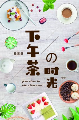 美食下午茶休闲零食海报