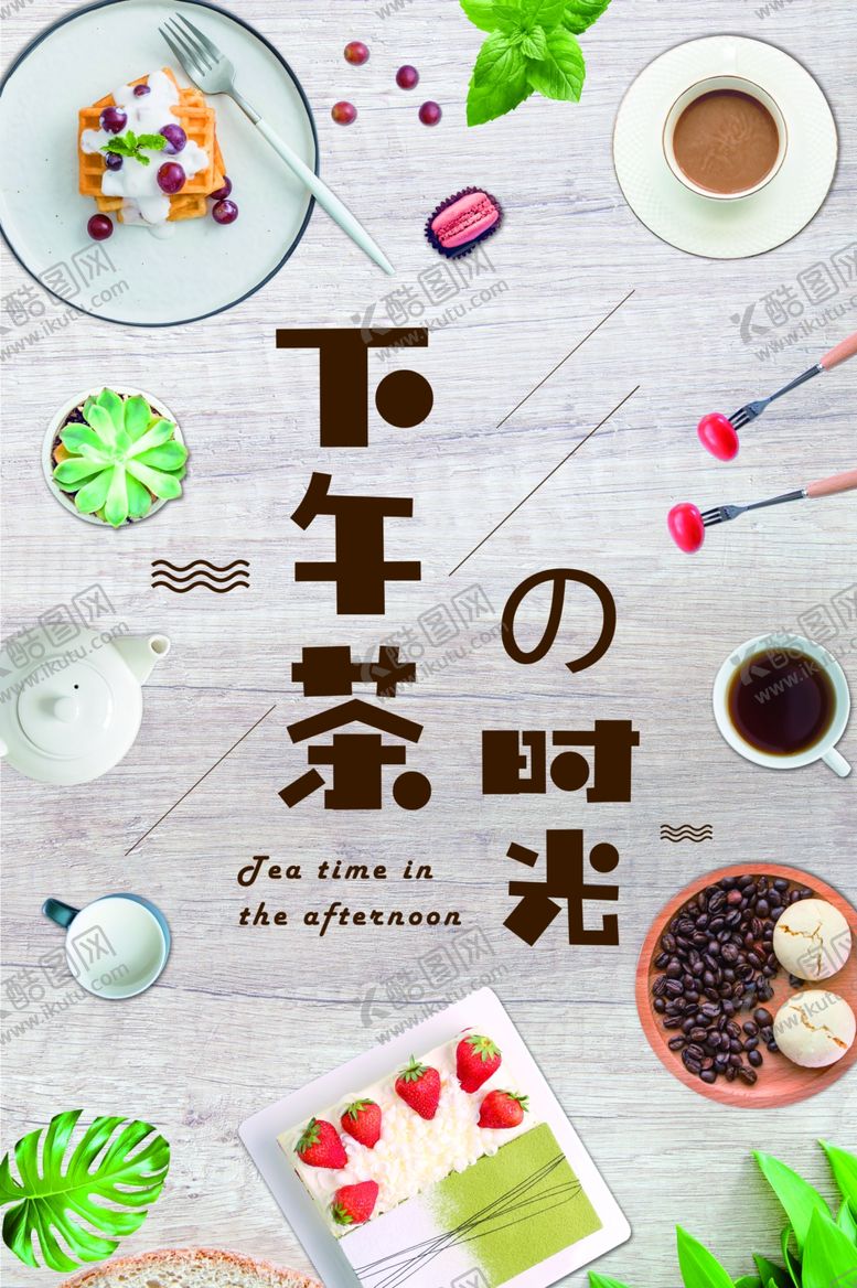 编号：56338505050419391249【酷图网】源文件下载-美食下午茶休闲零食海报