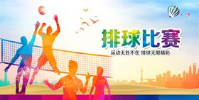排球宣传展板