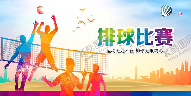 编号：11410411191233503157【酷图网】源文件下载-排球宣传展板