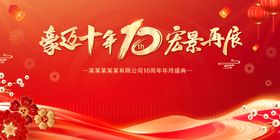 10周年庆典活动