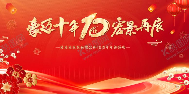 编号：30357110291012557533【酷图网】源文件下载-10周年庆典活动