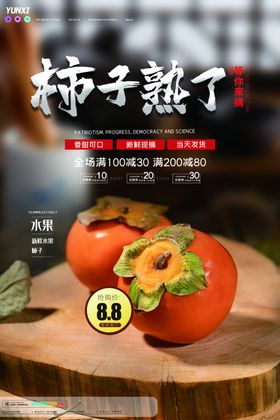 柿子熟了