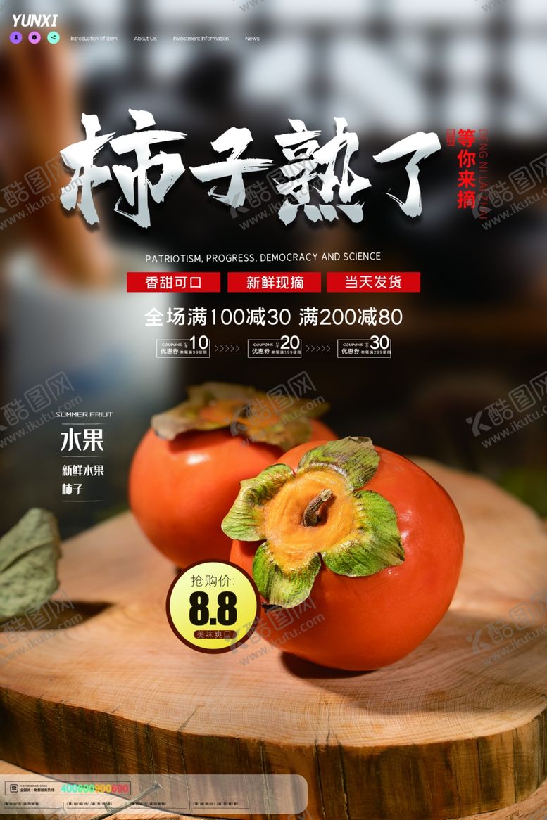 编号：62238406300742559220【酷图网】源文件下载-柿子熟了