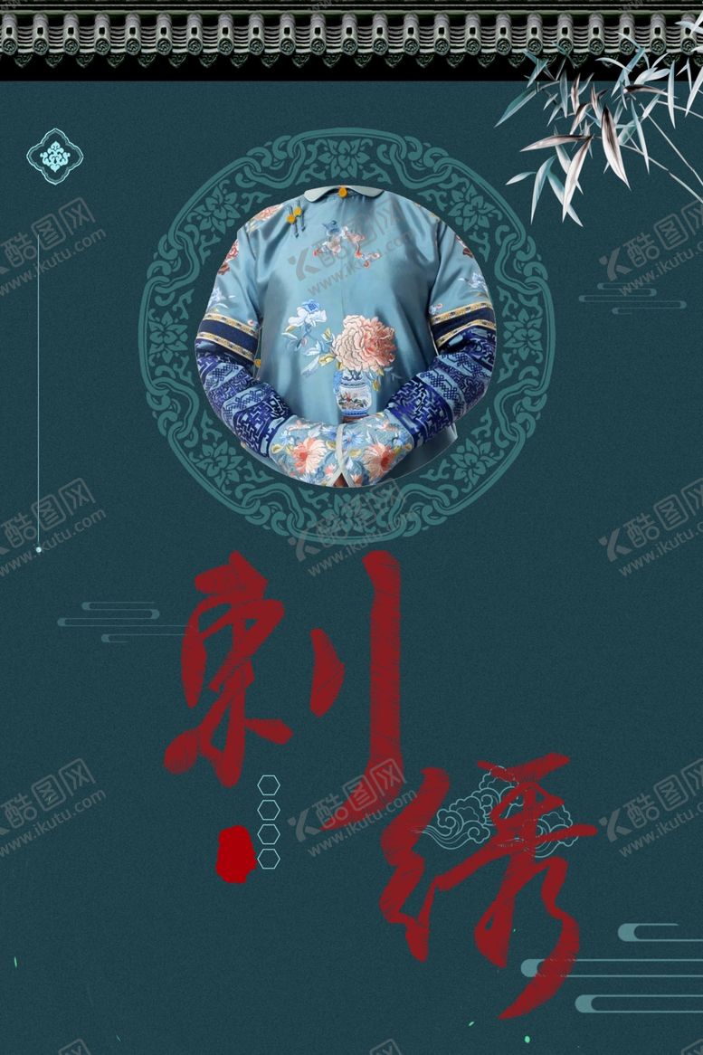 编号：95165712020217329860【酷图网】源文件下载-刺绣海报