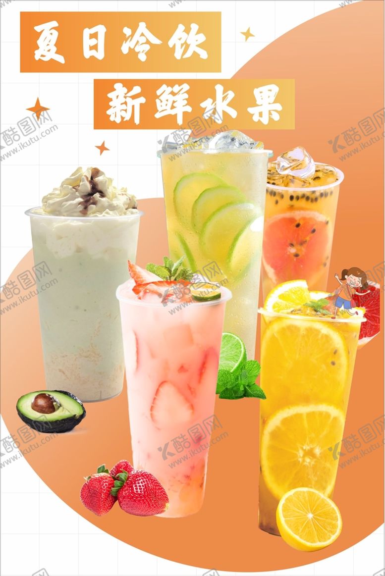编号：65741909160725309547【酷图网】源文件下载-水果茶