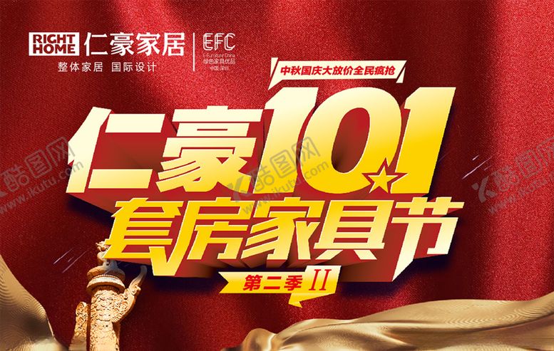 编号：61508910270543181596【酷图网】源文件下载-仁豪家居10.1活动图片
