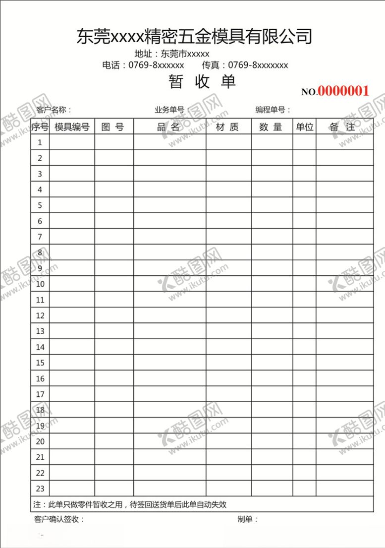 编号：87270510312207374243【酷图网】源文件下载-暂收单