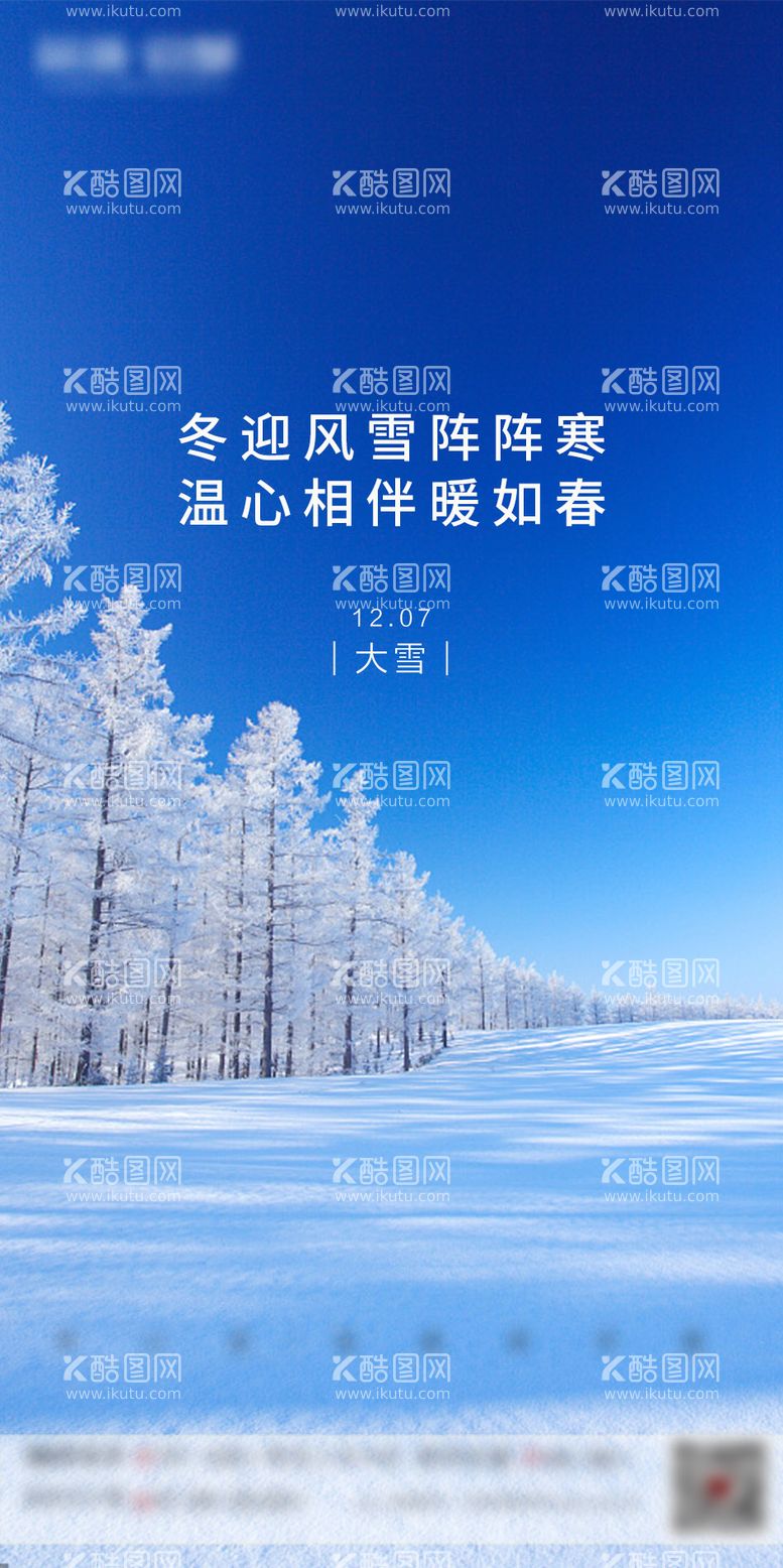 编号：11032211240358517767【酷图网】源文件下载-大雪节气移动端海报