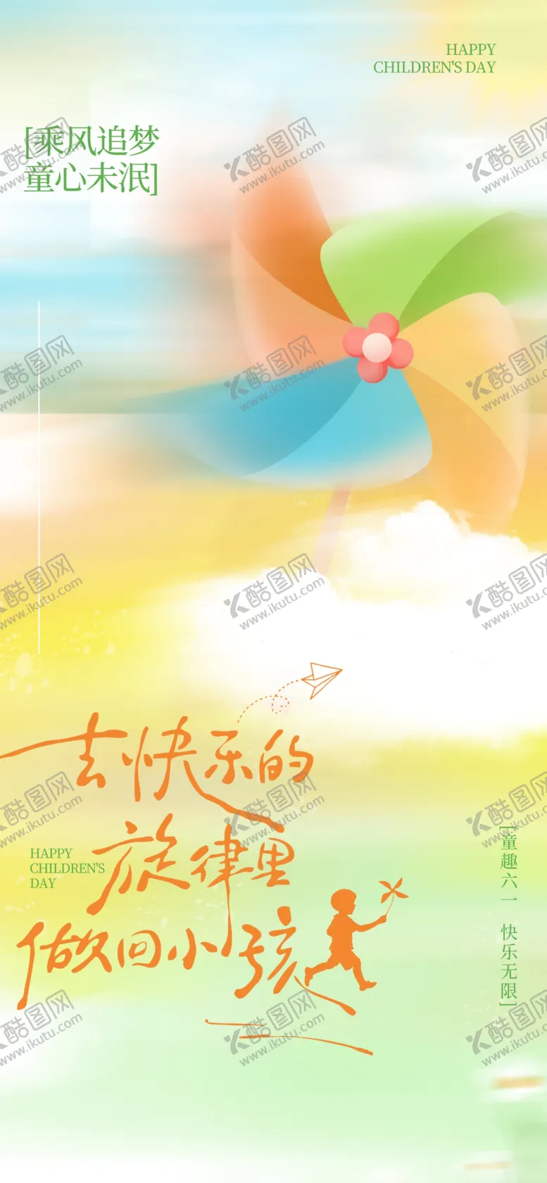 编号：21184605250935453594【酷图网】源文件下载-儿童节海报