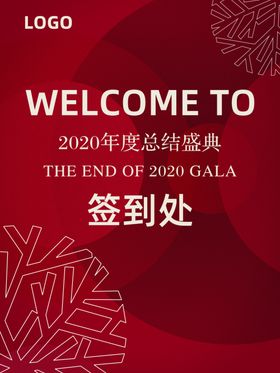 红色活动庆典年会水牌
