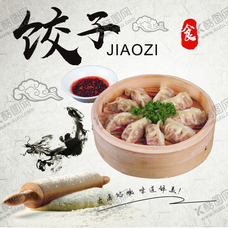 编号：34521007070534544044【酷图网】源文件下载-饺子
