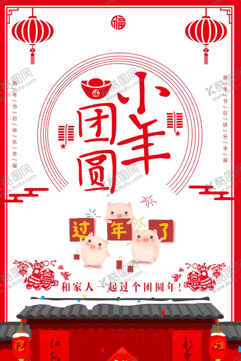 编号：15397409161147358960【酷图网】源文件下载-小年团圆