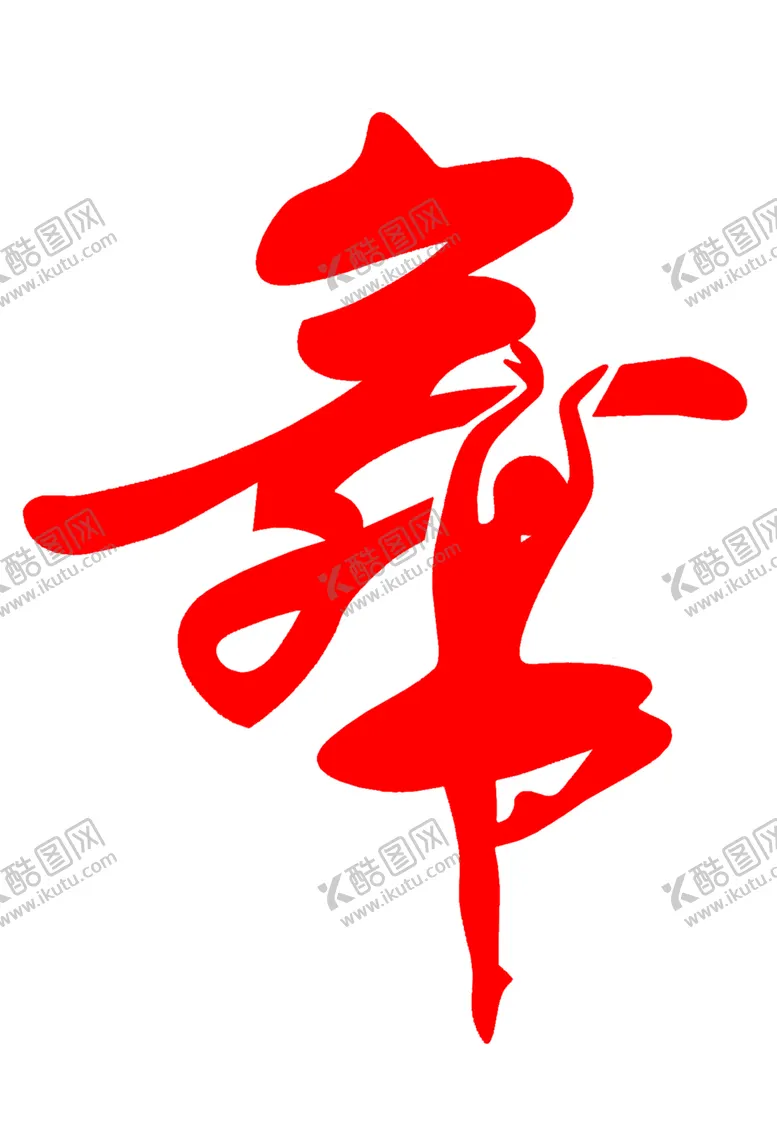 编号：29152812090431084309【酷图网】源文件下载-海报芭蕾舞和字结合的舞字设计