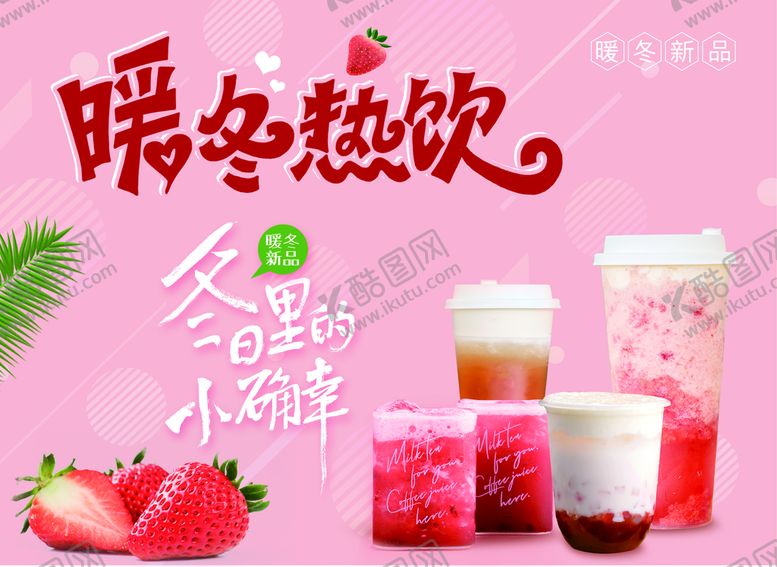 编号：38475609201659274759【酷图网】源文件下载-暖冬热饮