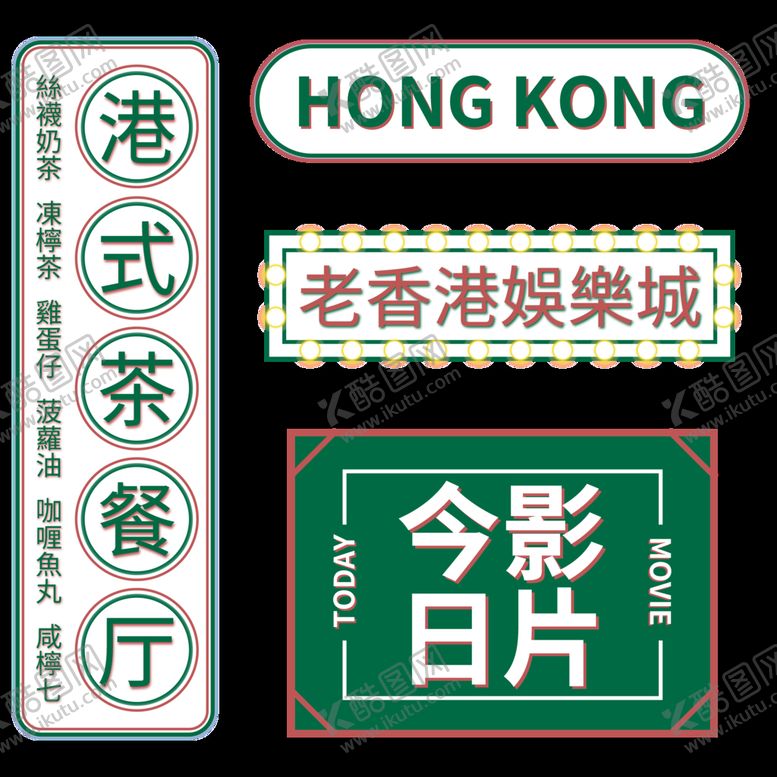 编号：83527109182151181435【酷图网】源文件下载-港风元素