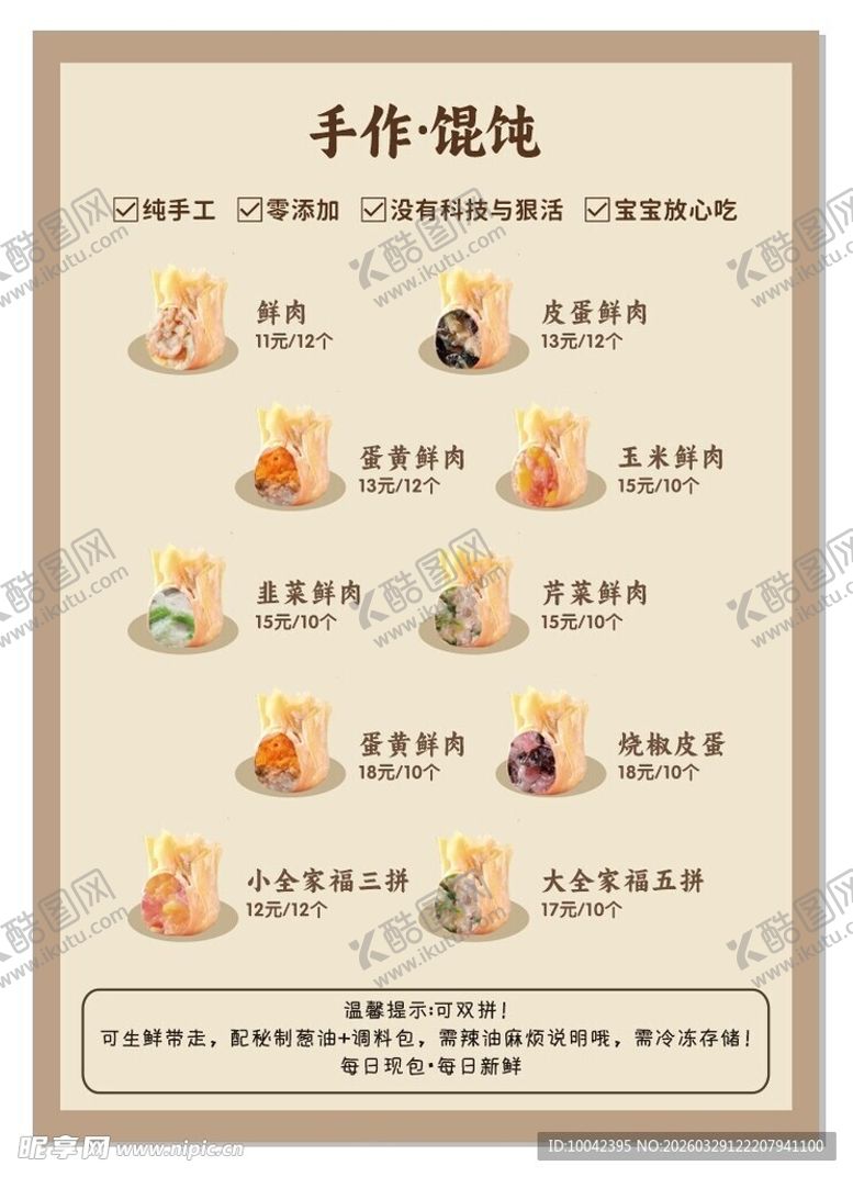 编号：48823004211950339384【酷图网】源文件下载-馄饨菜单