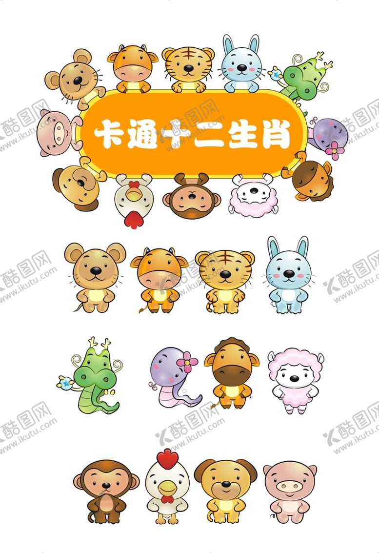 编号：97289501131025288154【酷图网】源文件下载-十二生肖