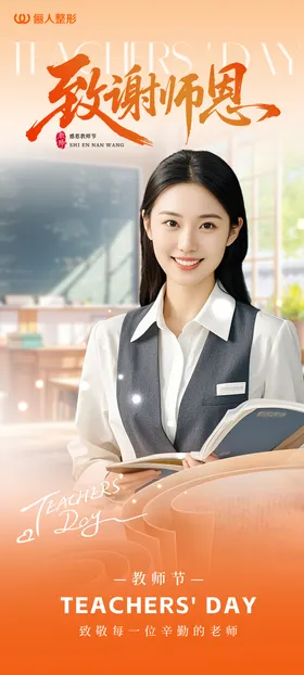 医美教师节海报