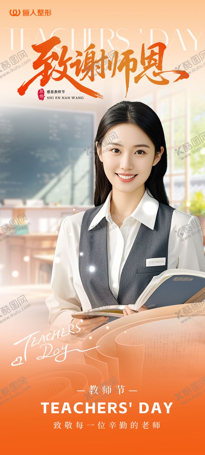 编号：43224011030335055978【酷图网】源文件下载-医美教师节海报