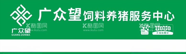 编号：44969112180446481756【酷图网】源文件下载-广众望饲料养猪服务中心