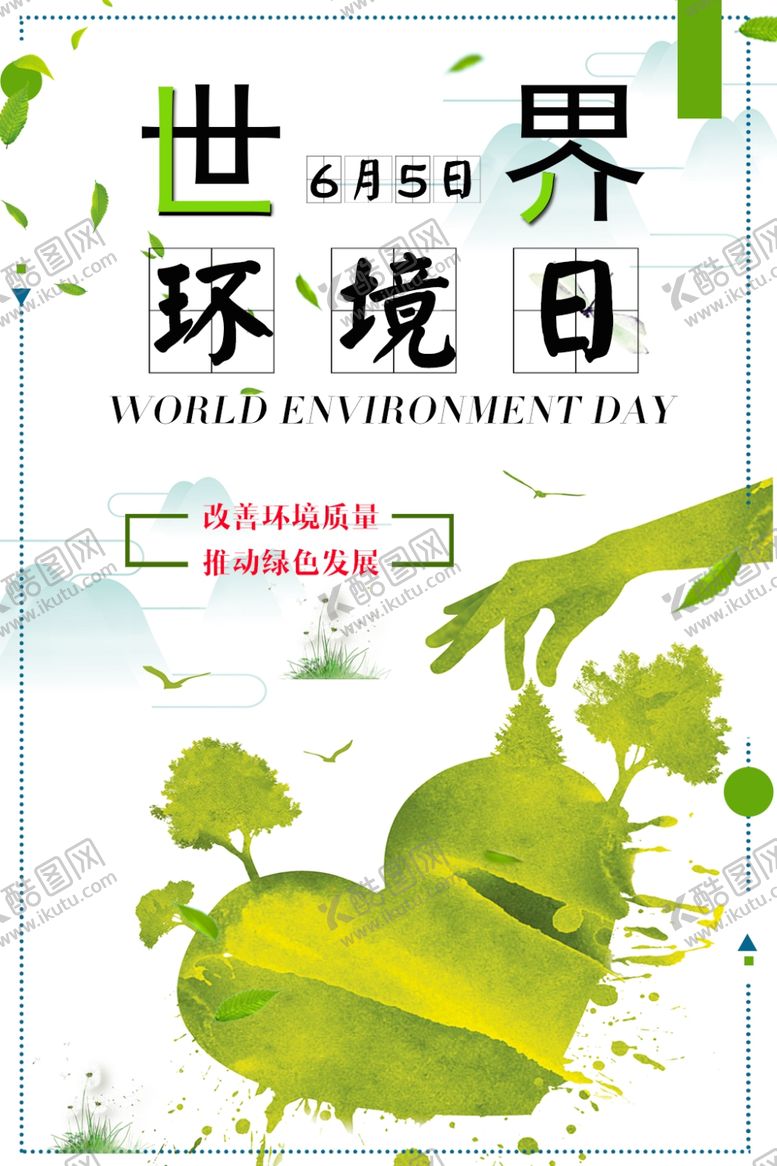 编号：53771509280044514200【酷图网】源文件下载-世界环境日