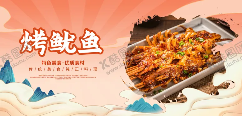 编号：54913809151439286135【酷图网】源文件下载-烤鱿鱼