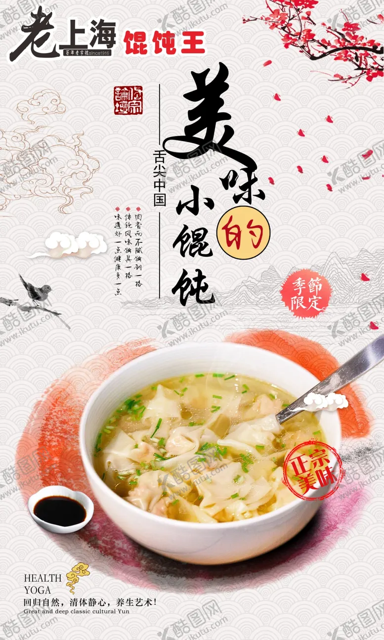 编号：34010002211055543745【酷图网】源文件下载-馄饨海报