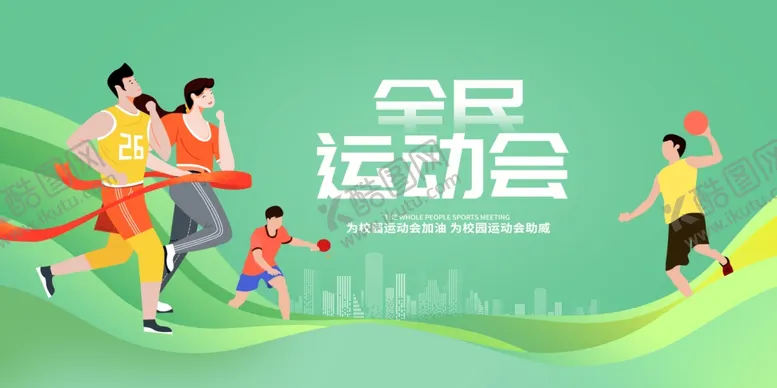 编号：61972406292333428231【酷图网】源文件下载-运动会