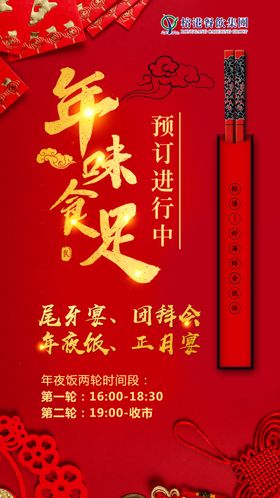 年夜饭年味食足