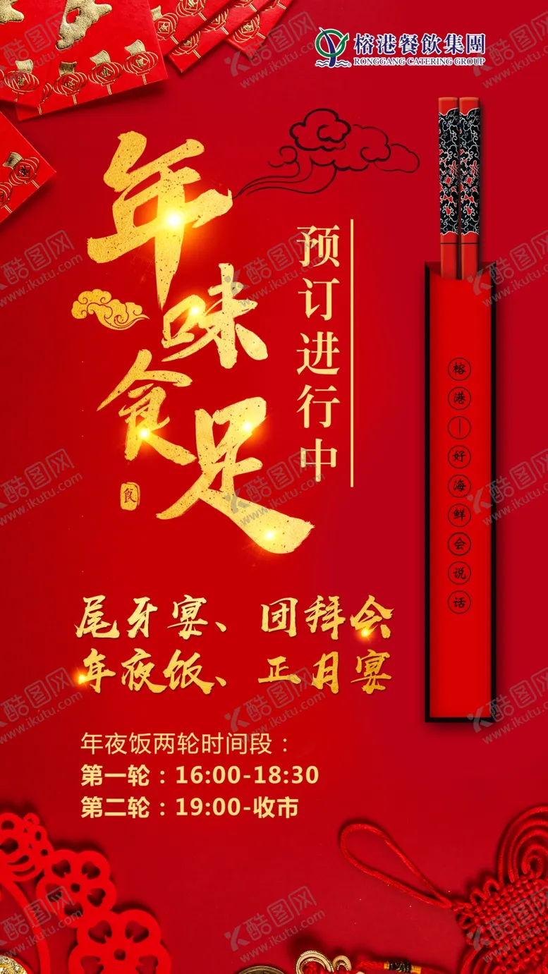 编号：13671106260606261425【酷图网】源文件下载-年夜饭年味食足