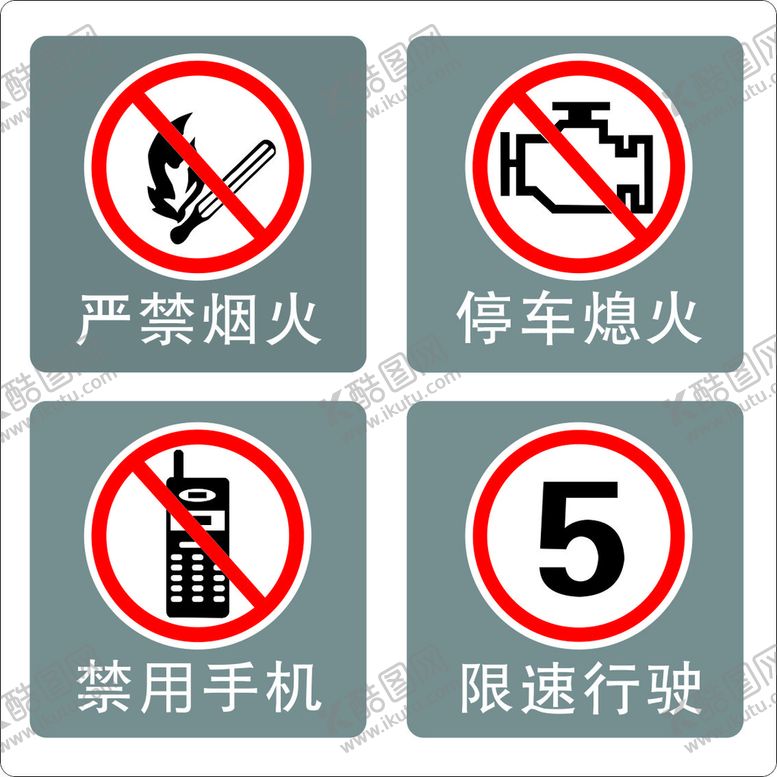 编号：74177802071921335267【酷图网】源文件下载-加油站警示牌