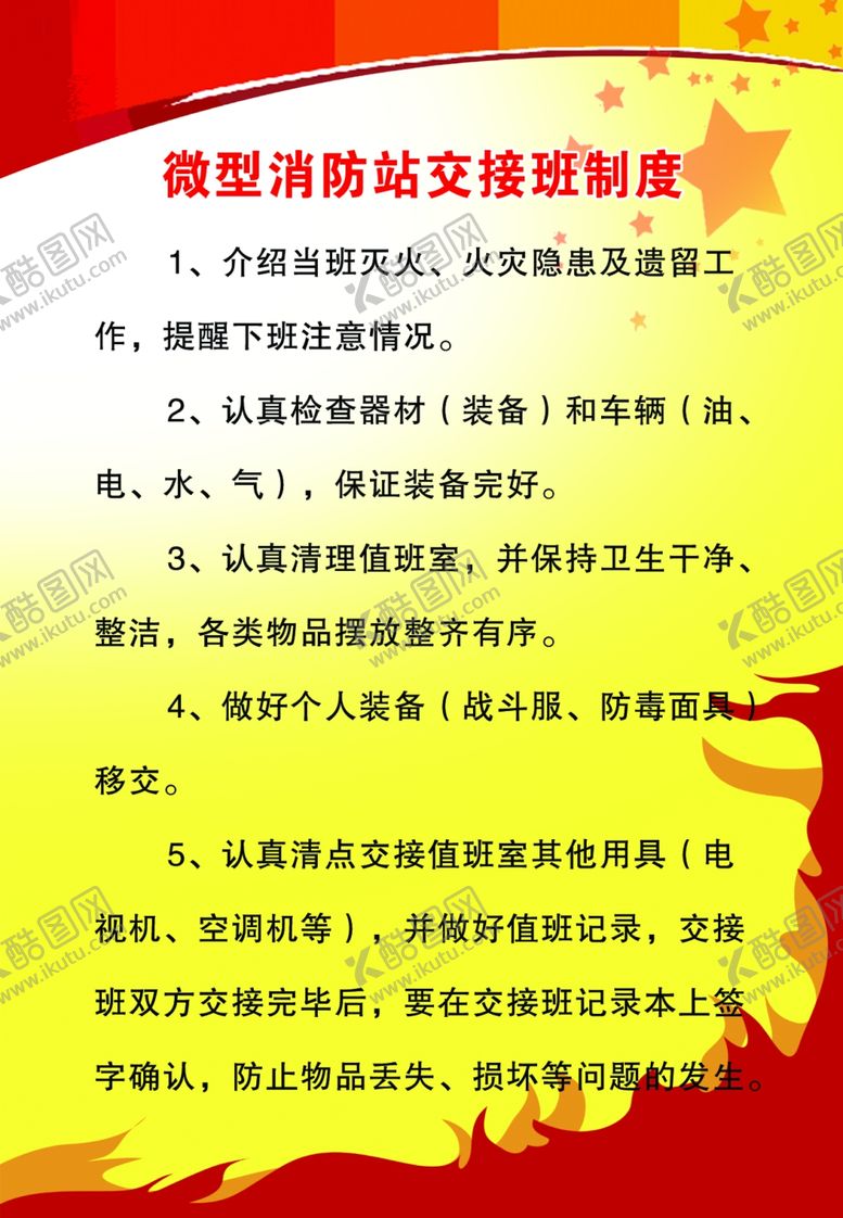 编号：96942609271340184758【酷图网】源文件下载-交接班制度