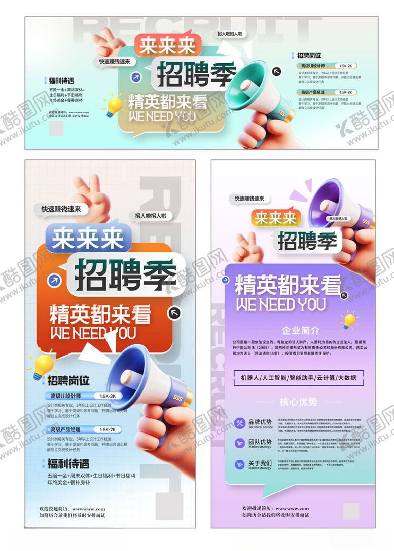 编号：85295611020053336456【酷图网】源文件下载-招聘海报