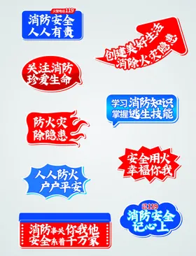 消防