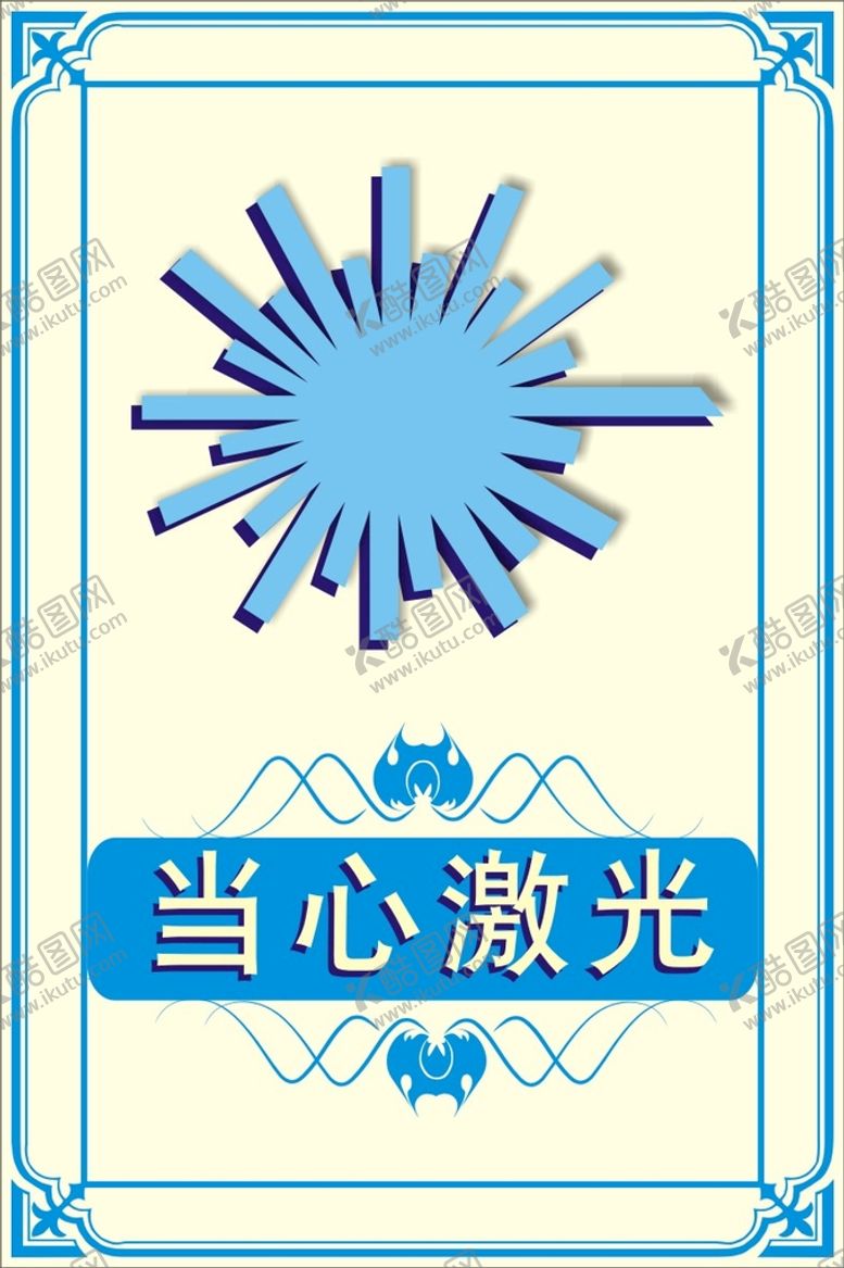 编号：87223901261507147567【酷图网】源文件下载-当心激光