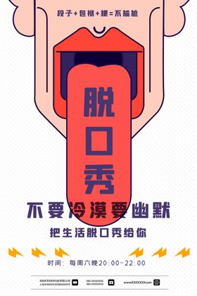 脱口秀