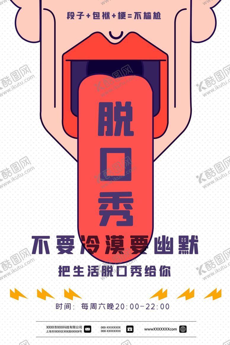 编号：15141510272202425321【酷图网】源文件下载-脱口秀