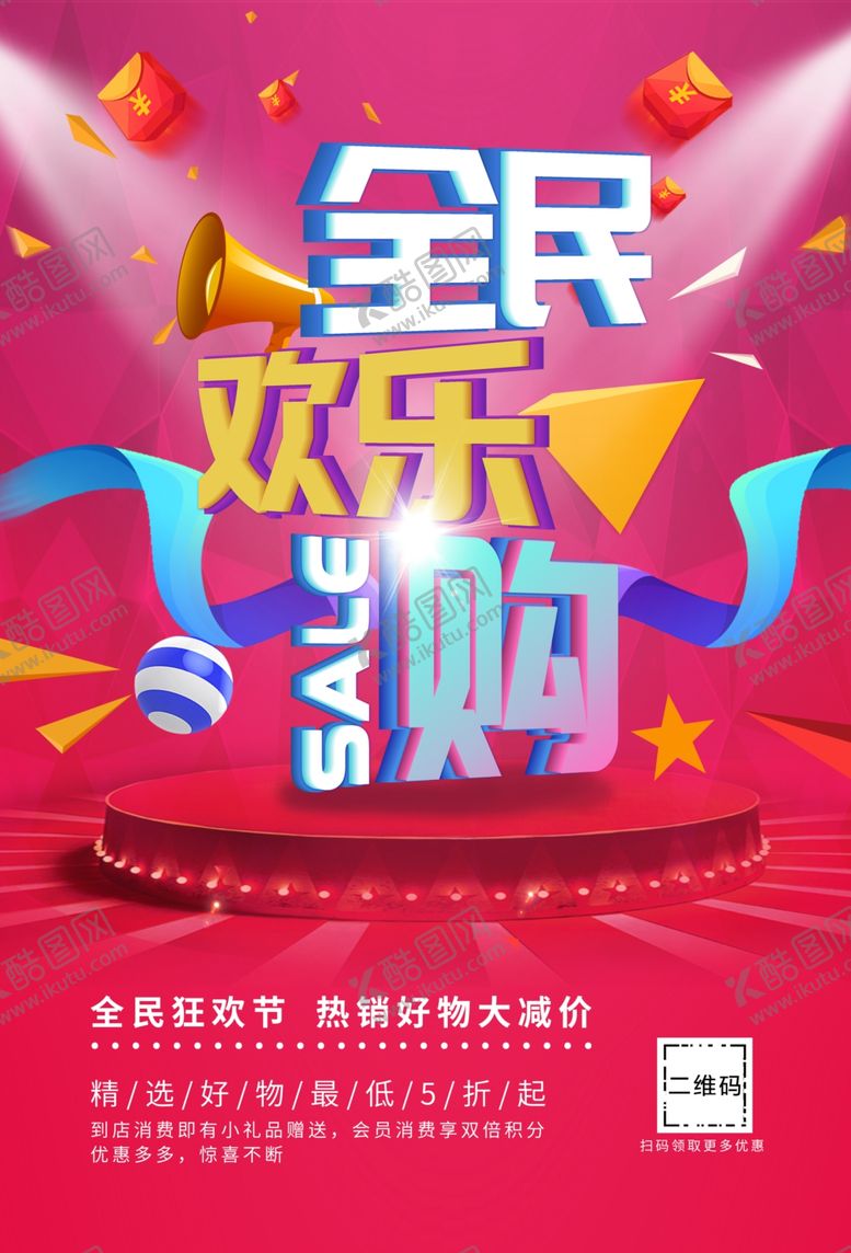 编号：54507309280007574074【酷图网】源文件下载-全民欢乐购