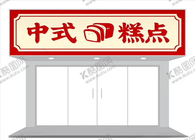 编号：98377703101530415113【酷图网】源文件下载-中式门头设计